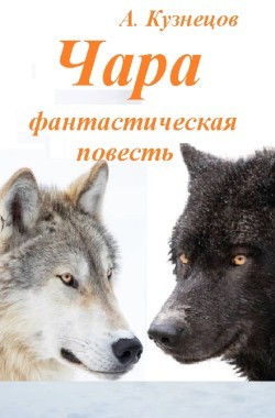Обложка книги Чара. (Фантастическая повесть)