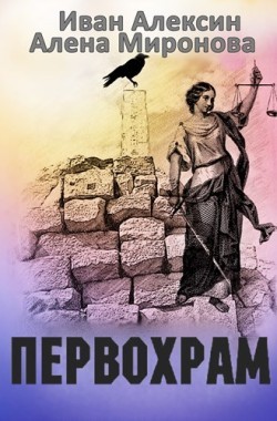 Обложка книги Первохрам