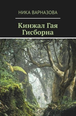 Обложка книги Кинжал Гая Гисборна