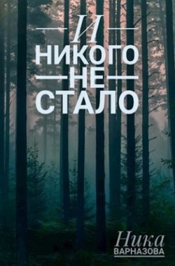 Обложка книги И никого не стало