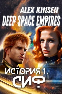 Обложка книги Deep space empires. История I. Сиф