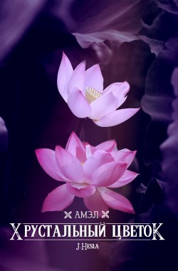 Обложка книги Амэл. Хрустальный цветок