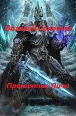Обложка книги Проклятие Лича