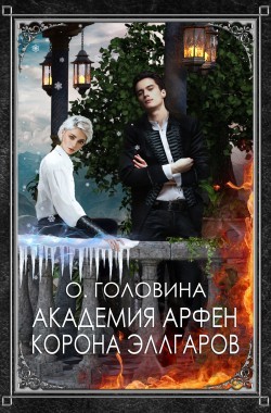 Обложка книги Академия Арфен. Корона Эллгаров