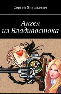 Обложка книги Ангел из Владивостока