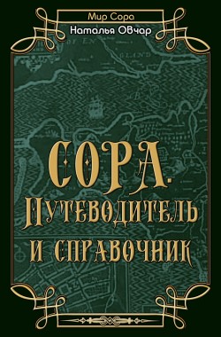 Обложка книги Сора. Путеводитель и справочник