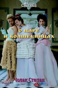 Обложка книги О царе и волшебницах