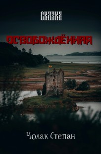 Обложка книги Освобождённая