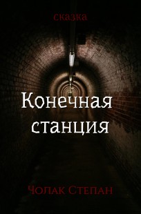 Обложка книги Конечная станция