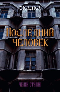 Обложка книги Последний человек