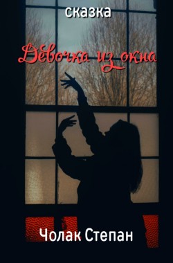 Обложка книги Девочка из окна