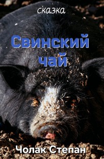 Обложка книги Свинский чай