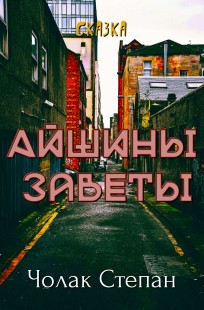 Обложка книги Айшины Заветы