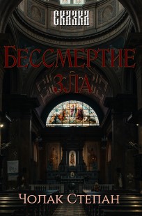Обложка книги Бессмертие зла