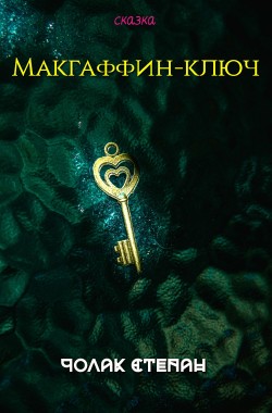 Обложка книги Макгаффин-ключ