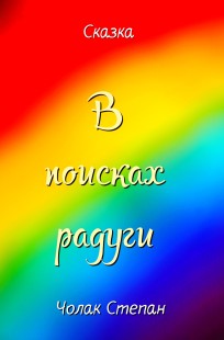 Обложка книги В поисках радуги