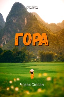 Обложка книги Гора