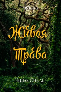 Обложка книги Живая трава