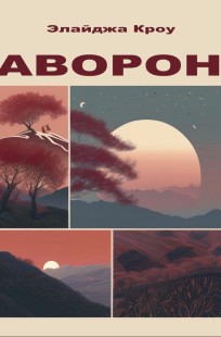 Обложка книги Аворон