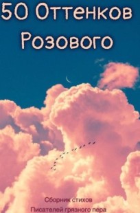 Обложка книги 50 оттенков розового