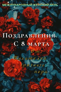 Обложка книги Поздравления с 8 марта от писателей грязного пера
