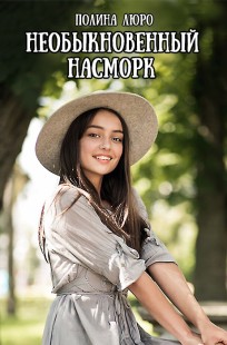 Обложка книги Необыкновенный насморк