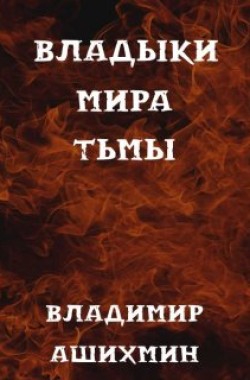 Обложка книги Владыки Мира Тьмы