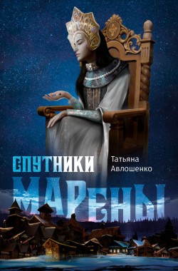 Обложка книги Спутники Марены