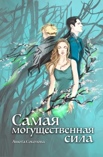 Обложка книги Самая могущественная сила