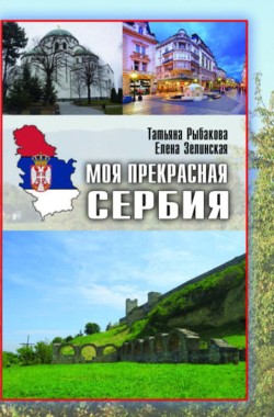 Обложка книги Моя прекрасная Сербия