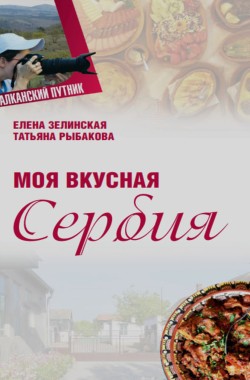 Обложка книги Моя вкусная Сербия