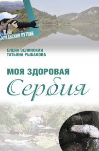 Обложка книги Моя здоровая Сербия