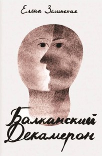 Обложка книги Балканский Декамерон