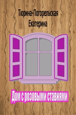 Обложка книги Дом с розовыми ставнями