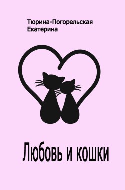 Обложка книги Любовь и кошки