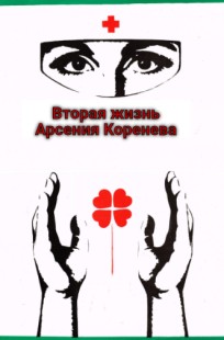 Обложка книги Вторая жизнь Арсения Коренева