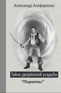 Обложка книги Тайна дворянской усадьбы. "Пираты"