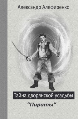 Обложка книги Тайна дворянской усадьбы. "Пираты"