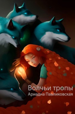 Обложка книги Волчьи тропы