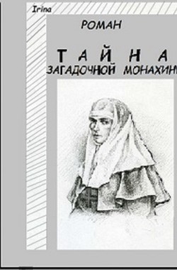 Обложка книги Тайна загадочной монахини