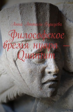 Обложка книги Философское время нуара - Quantum