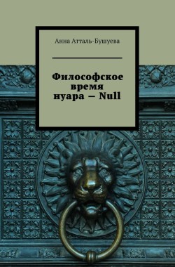 Обложка книги Философское время нуара - Null