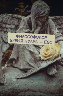 Обложка книги Философское время нуара - Ego