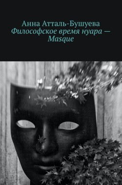 Обложка книги Философское время нуара - Masque