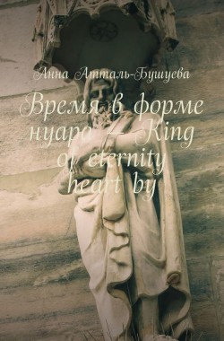 Обложка книги Время в форме нуара - King of Eternity Heart by