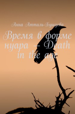 Обложка книги Время в форме нуара - Death in the age