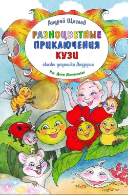 Обложка книги Разноцветные приключения Кузи