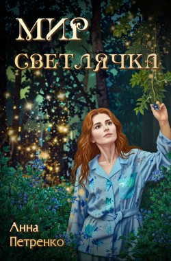 Обложка книги Мир светлячка