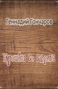 Обложка книги Крошки со стола