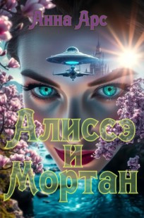 Обложка книги Алиссэ и Мортан